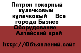 Патрон токарный 3 кулачковый, 4 кулачковый. - Все города Бизнес » Оборудование   . Алтайский край